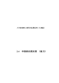 地理八年级上册第二章 中国的自然环境第四节 自然灾害精品课时训练