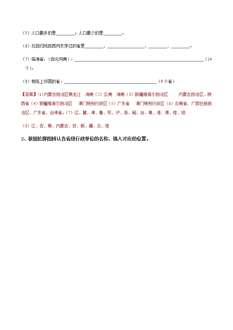 1.2  中国的行政区划（填充图册）-八年级地理上学期期末复习大串讲（地图篇）02