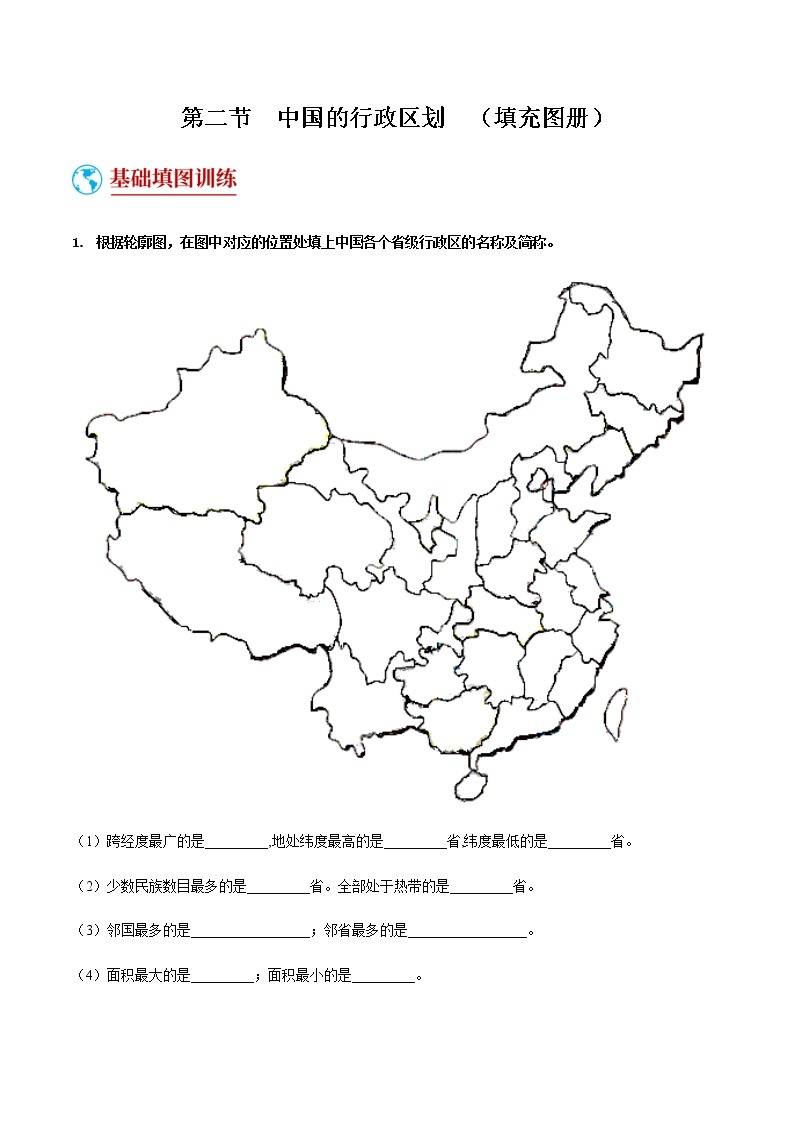 1.2  中国的行政区划（填充图册）-八年级地理上学期期末复习大串讲（地图篇）01