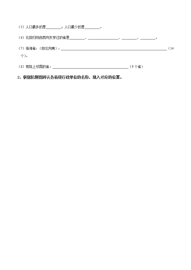 1.2  中国的行政区划（填充图册）-八年级地理上学期期末复习大串讲（地图篇）02