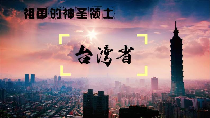 课时1.第四节  祖国的神圣领土——台湾省课件PPT01