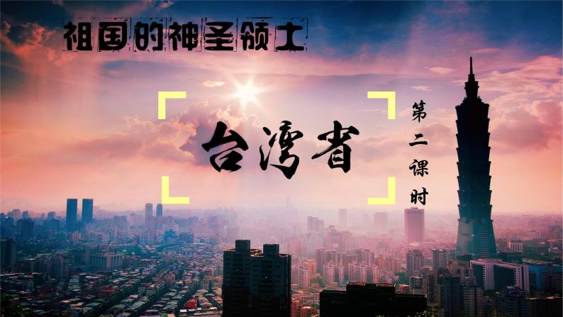 课时2.第四节  祖国的神圣领土——台湾省课件PPT01