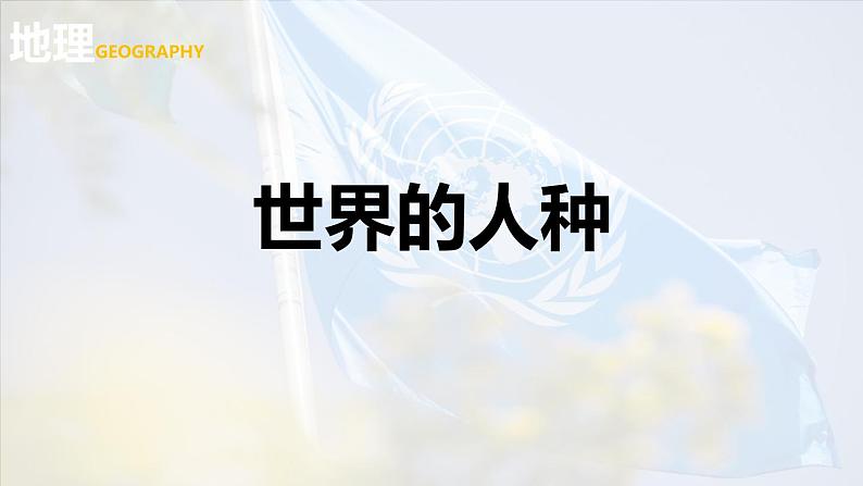 3.2 世界的人种-七年级地理上册同步备课优质课件(湘教版)01