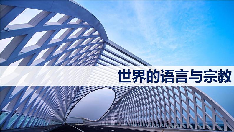 3.3 世界的语言与宗教-七年级地理上册同步备课优质课件(湘教版)01