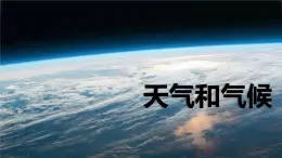 4.1 天气和气候-七年级地理上册同步备课优质课件（湘教版）