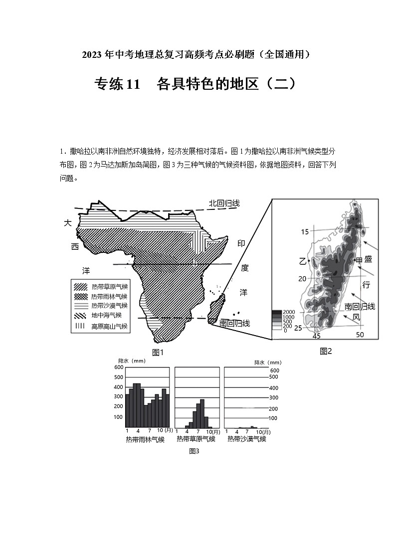 专练11 各具特色的地区(二)-2023年中考地理总复习高频考点必刷题(全国通用)(解析版)第1页