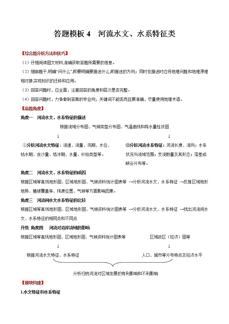 答题模板4 河流水文、水系特征类-备战2023年中考地理综合题答题模板及解答指导第1页