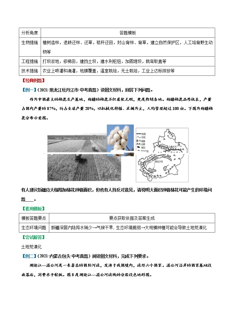 答题模板8 区域生态环境问题征类-备战2023年中考地理综合题答题模板及解答指导02