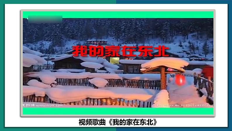 6.2 东北三省((课件+同步练习))-2022-2023学年八年级地理下册同步精品课堂(商务星球版)05
