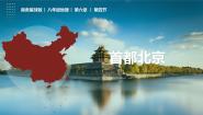 初中地理商务星球版八年级下册第四节 首都北京备课课件ppt