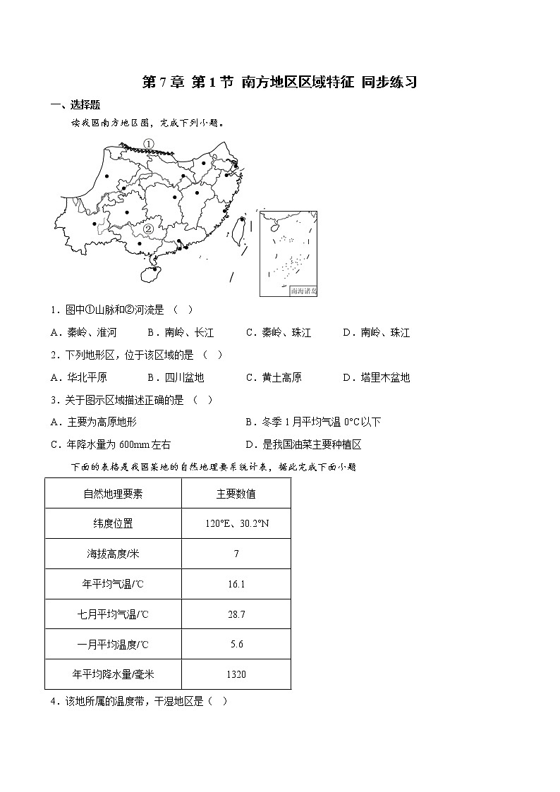7.1 南方地区区域特征(课件)-2022-2023学年八年级地理下册同步精品课堂(商务星球版)01