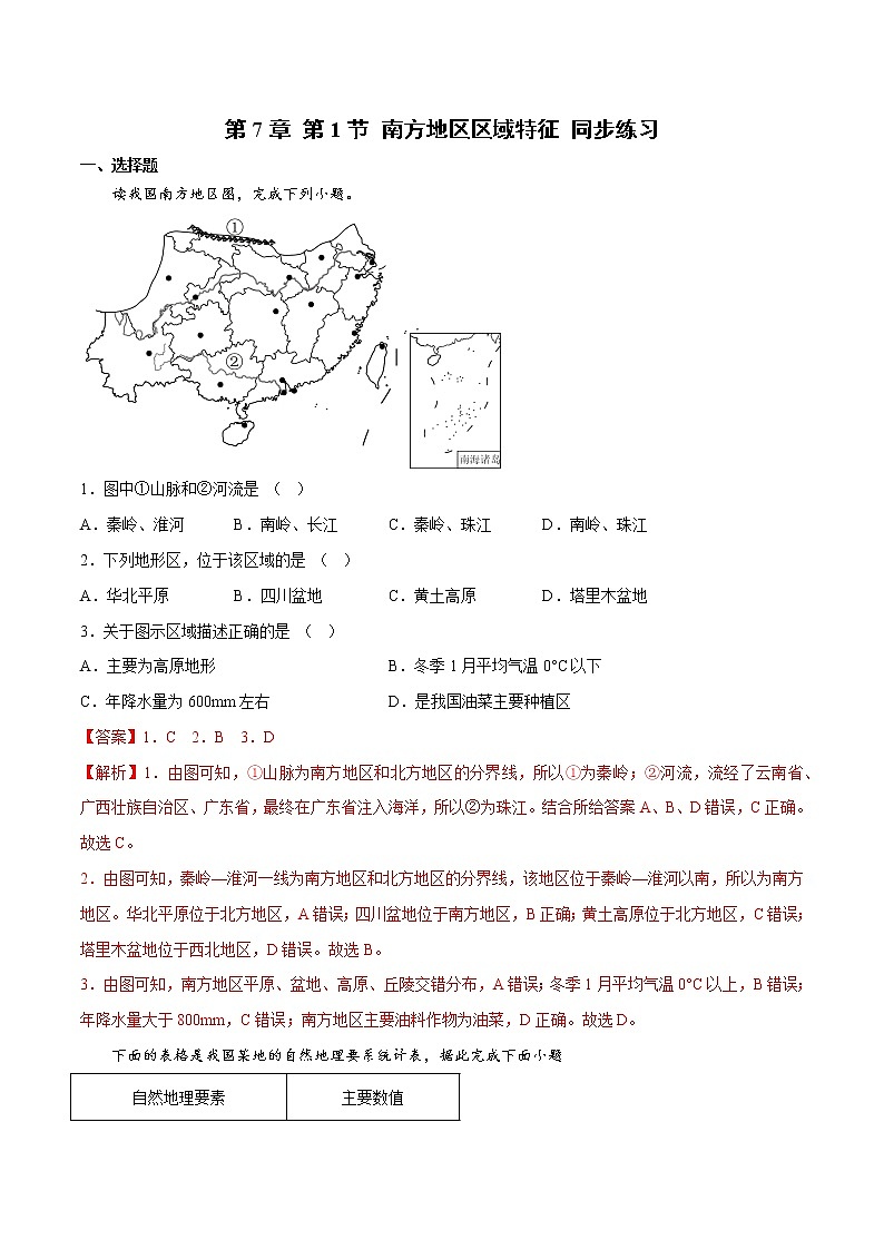 7.1 南方地区区域特征(课件)-2022-2023学年八年级地理下册同步精品课堂(商务星球版)01