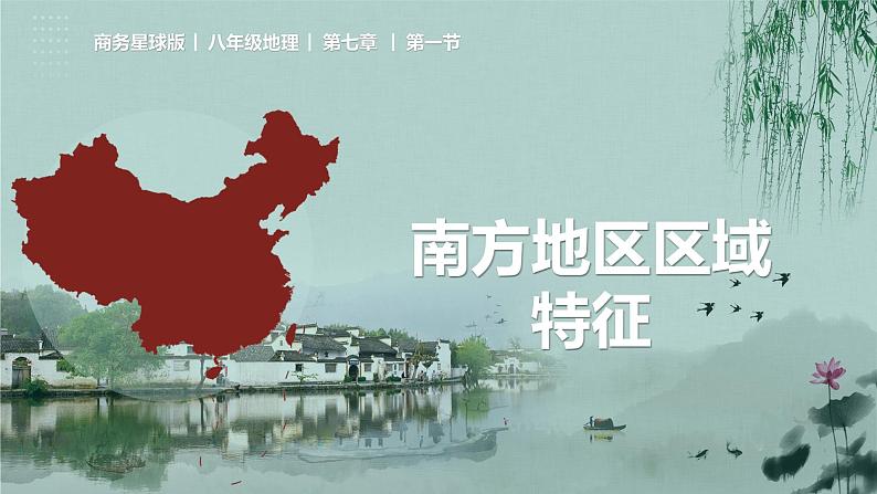 7.1 南方地区区域特征(课件)-2022-2023学年八年级地理下册同步精品课堂(商务星球版)01