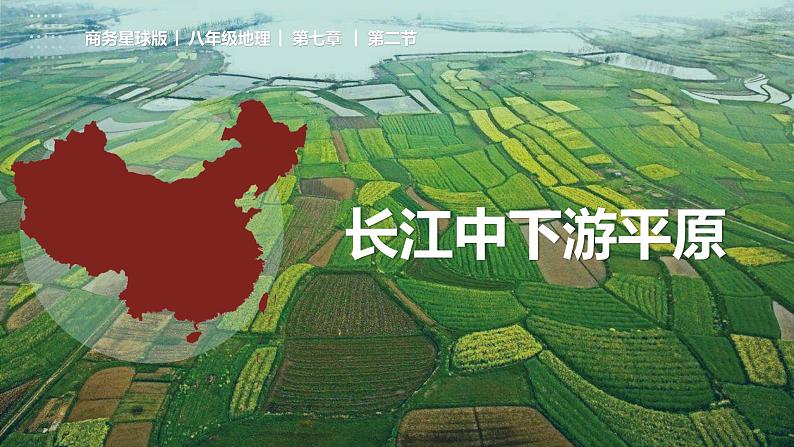 7.2 长江中下游平原((课件+同步练习))-2022-2023学年八年级地理下册同步精品课堂(商务星球版)01