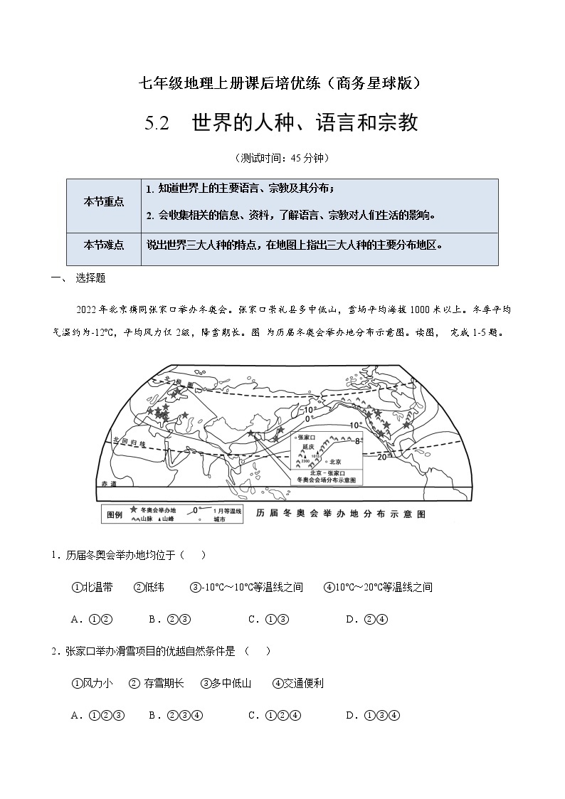 5.2 世界的人种、语言和宗教-七年级地理上册课后培优练（商务星球版）01