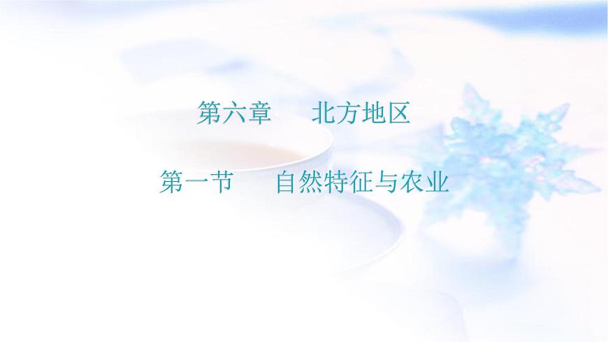 人教版八年級(jí)地理下冊(cè)第六章第一節(jié)自然特征與農(nóng)業(yè)教學(xué)課件第1頁(yè)