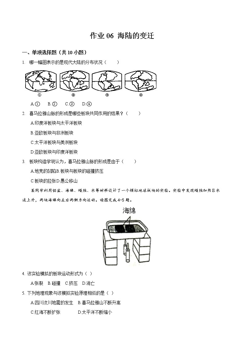 06 海陆的变迁-七年级上学期地理同步课堂巩固强化练(人教版)01