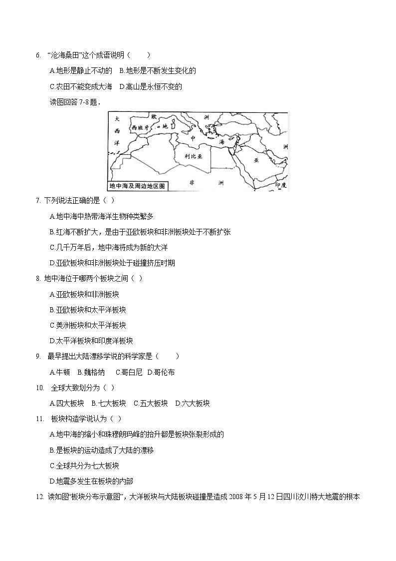 06 海陆的变迁-七年级上学期地理同步课堂巩固强化练(人教版)02