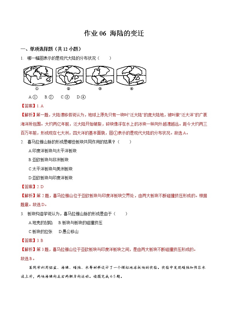 06 海陆的变迁-七年级上学期地理同步课堂巩固强化练（人教版）01