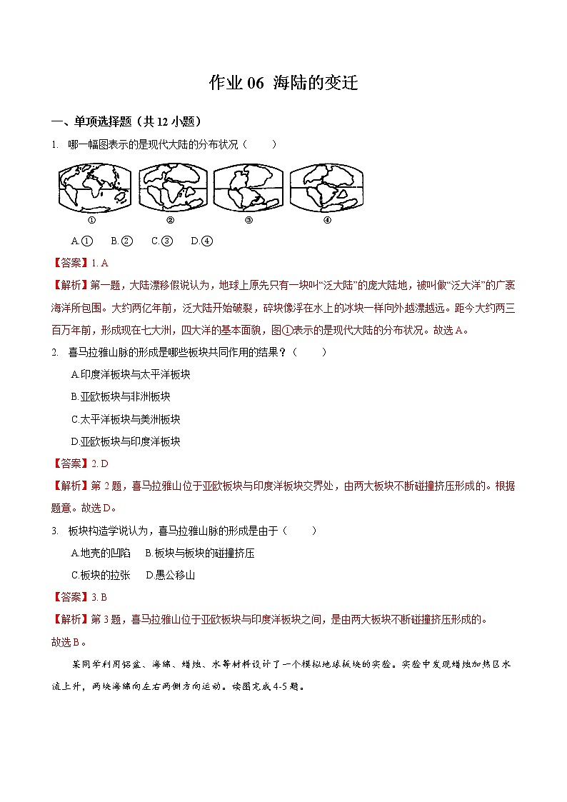06 海陆的变迁-七年级上学期地理同步课堂巩固强化练(人教版)01