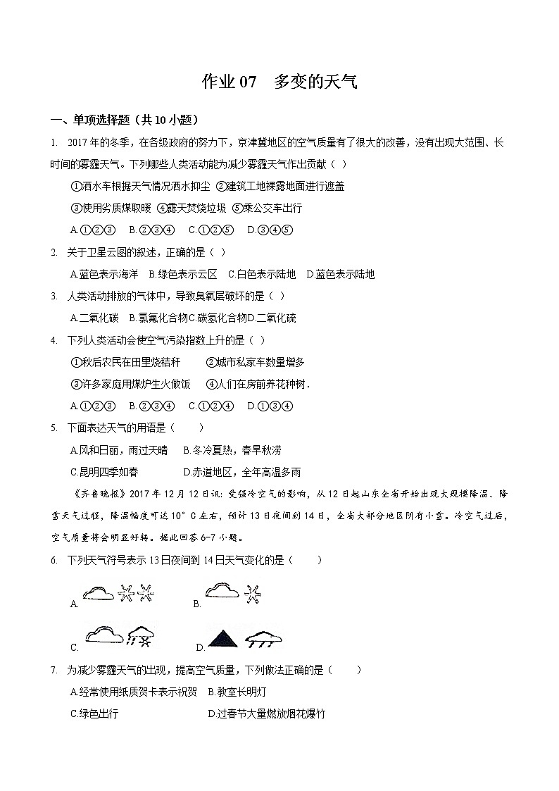 07 多变的天气-七年级上学期地理同步课堂巩固强化练(人教版)01