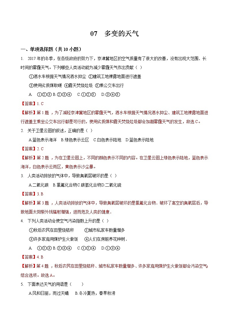07 多变的天气-七年级上学期地理同步课堂巩固强化练(人教版)01