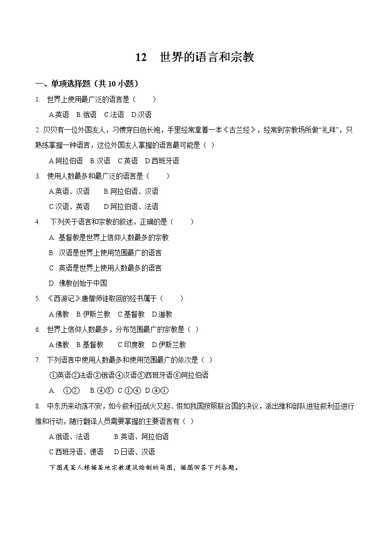 12 世界的语言和宗教-七年级上学期地理同步课堂巩固强化练（人教版）01