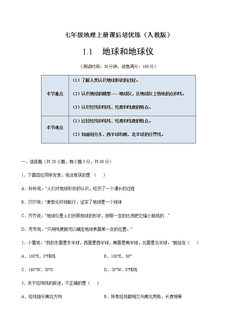 1.1地球和地球仪-七年级地理上册课后培优练(人教版)01