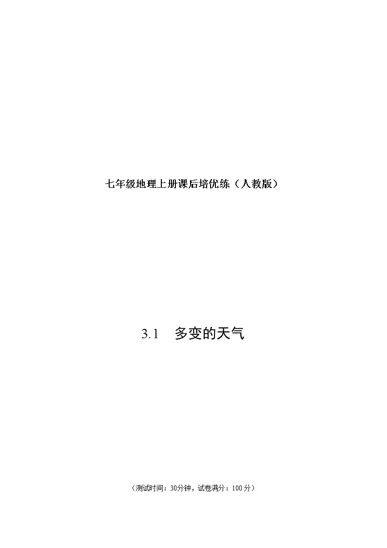 3.1 多变的天气-七年级地理上册课后培优练(人教版)01