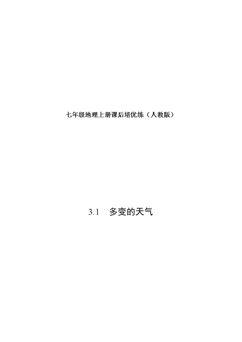 3.1 多变的天气-七年级地理上册课后培优练(人教版)01