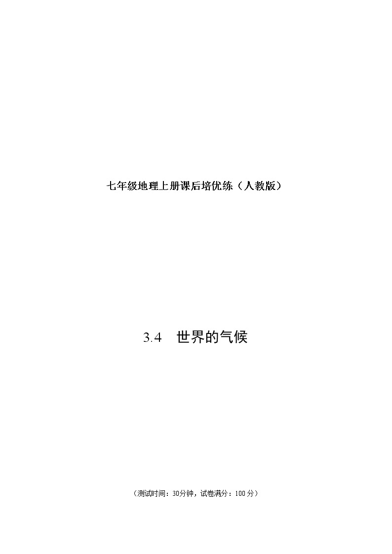 3.4 世界的气候-七年级地理上册课后培优练（人教版）01