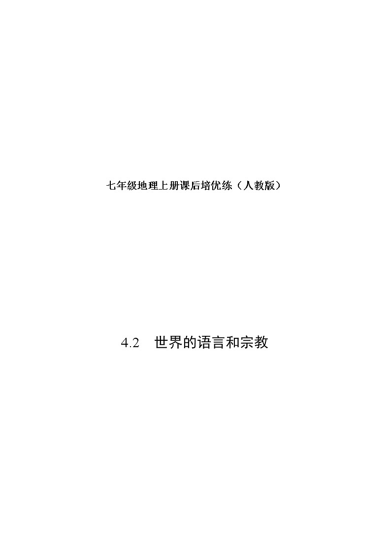4.2 世界的语言和宗教-七年级地理上册课后培优练(人教版)01