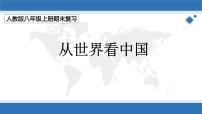 2022-2023学年八年级地理上学期期中期末考点大串讲（人教版）-第一章 从世界看中国（复习课件）