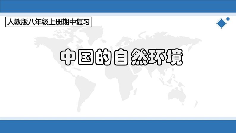 2022-2023学年八年级地理上学期期中期末考点大串讲(人教版)-第二章 中国的自然环境(复习课件第1页