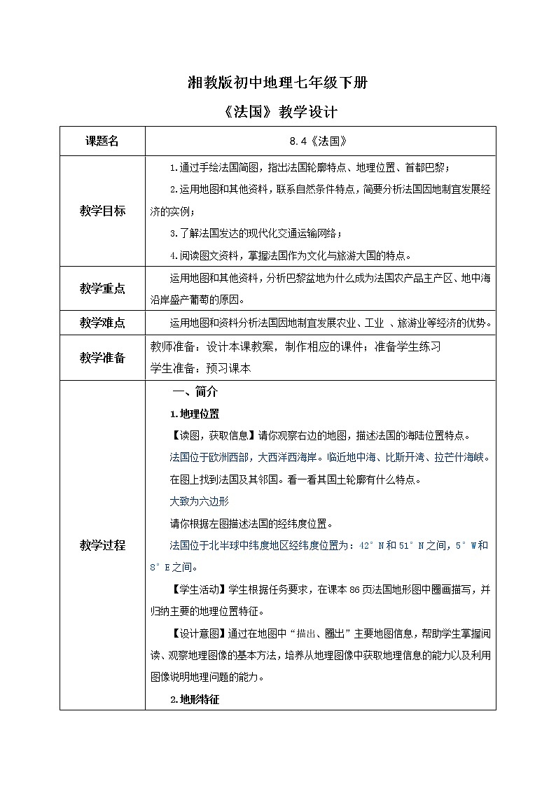 湘教版地理七下:8.4《法国》(课件+教案+复习提纲+同步练习)01