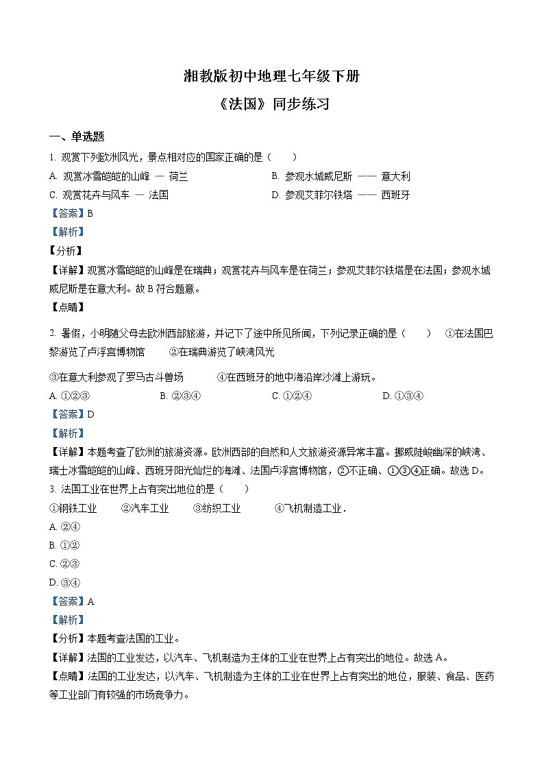 湘教版地理七下:8.4《法国》(课件+教案+复习提纲+同步练习)01