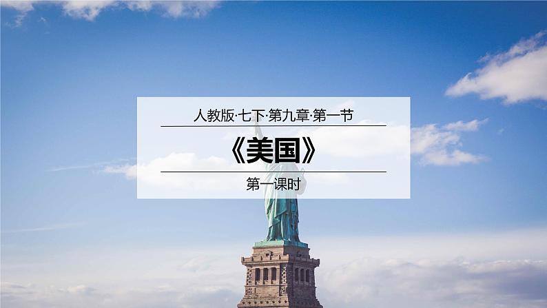9.1美国(第1课时)-七年级下册同步优质课件(人教版)01