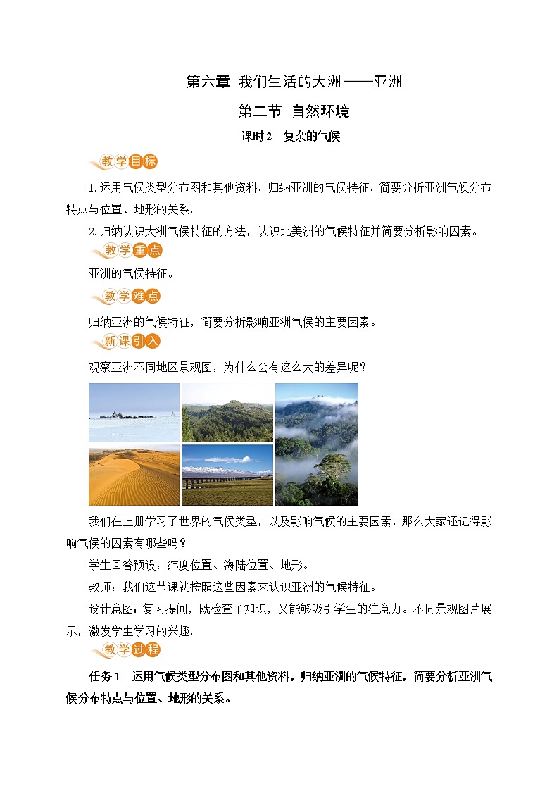 6.2《自然环境》第二课时 课件+教案+练习+导学案01