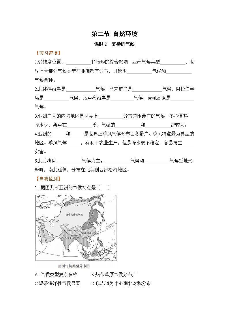 6.2《自然环境》第二课时 课件+教案+练习+导学案01