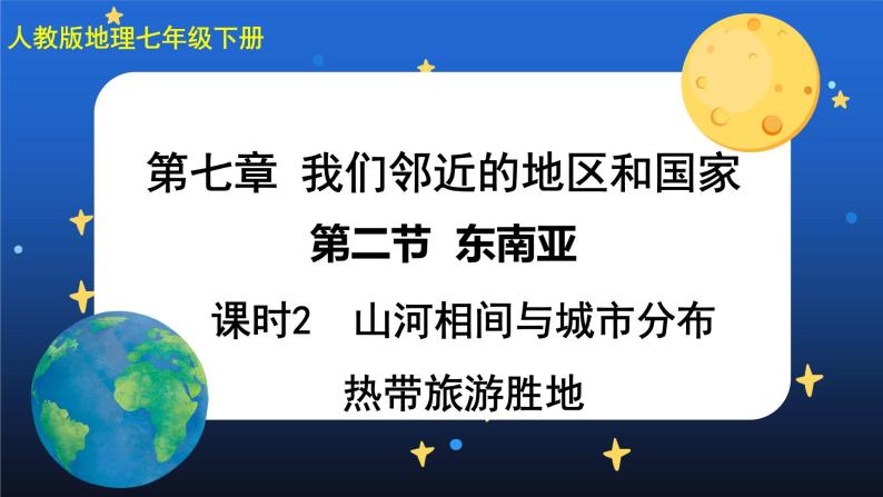 7.2《东南亚》第二课时（课件+教案+导学案+练习）01