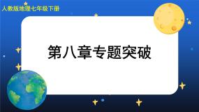 人教版地理七下 第八章 专题强化课件+单元测试+思维导图
