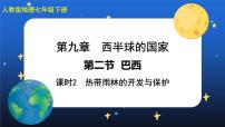 人教版 (新课标)七年级下册第九章 西半球的国家第二节 巴西一等奖课件ppt