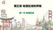 粤教版八年级下册第一节 地理区域精品课件ppt