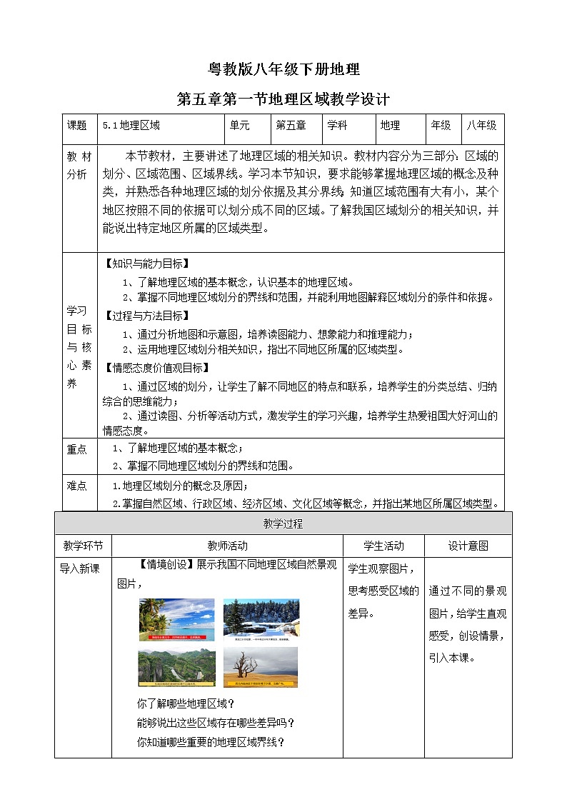 5.1地理区域教案第1页