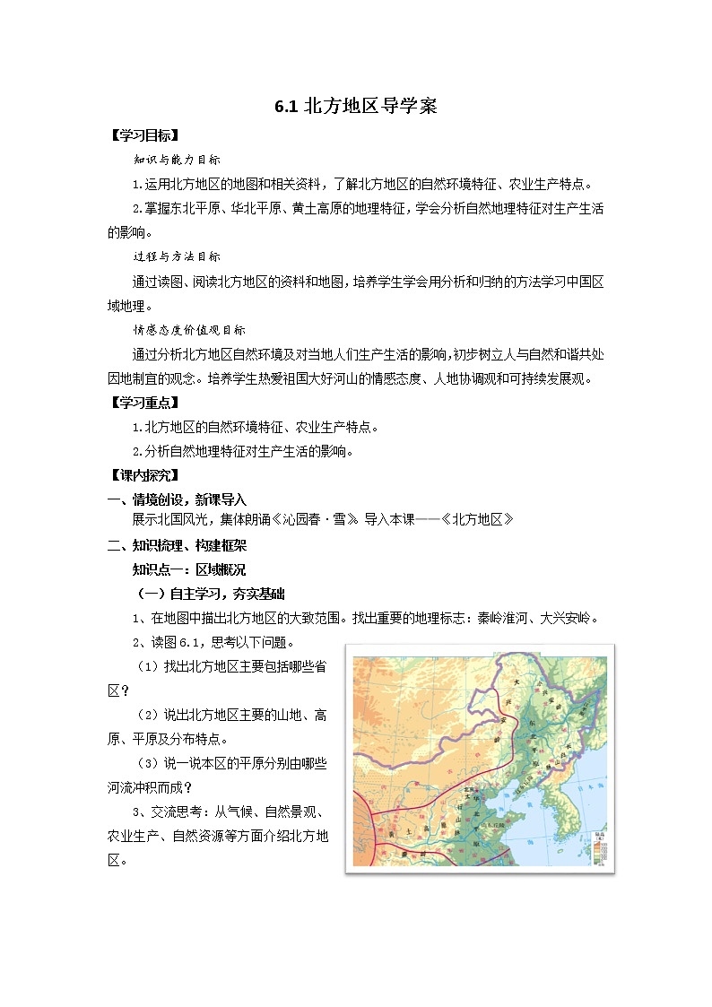 【粤教版】八下地理 6.1北方地区(课件+教案+导学案)01