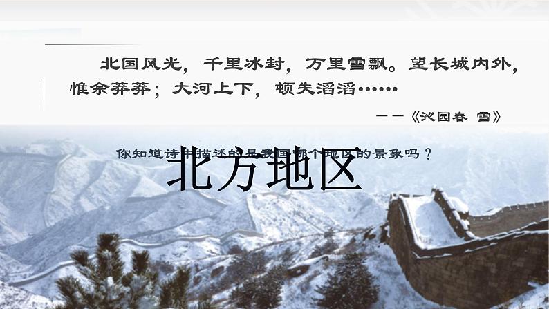 【粤教版】八下地理 6.1北方地区(课件+教案+导学案)02