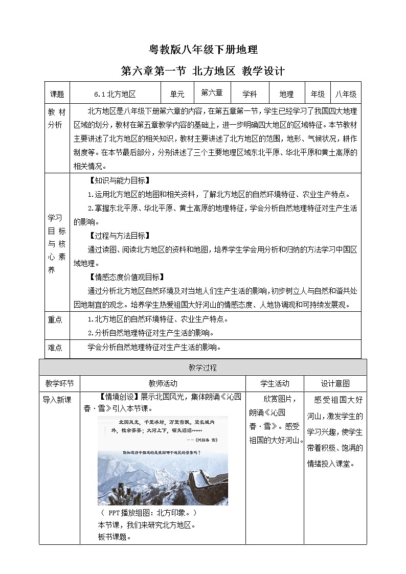 【粤教版】八下地理 6.1北方地区(课件+教案+导学案)01
