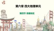 粤教版八年级下册第四节 青藏地区优秀ppt课件