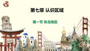 地理八年级下册第一节 东北地区优秀ppt课件