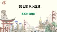 初中地理粤教版八年级下册第五节 陕西省获奖ppt课件